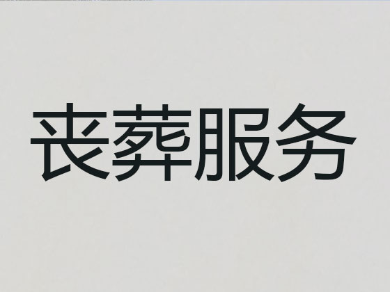 保定殡仪服务公司-殡葬一条龙服务